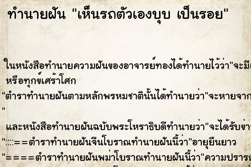 ทำนายฝัน เห็นรถตัวเองบุบ เป็นรอย ทำนายฝัน เห็นรถตัวเองบุบ เป็นรอย
